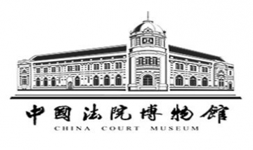 最高人民法院中国法院博物馆全景...